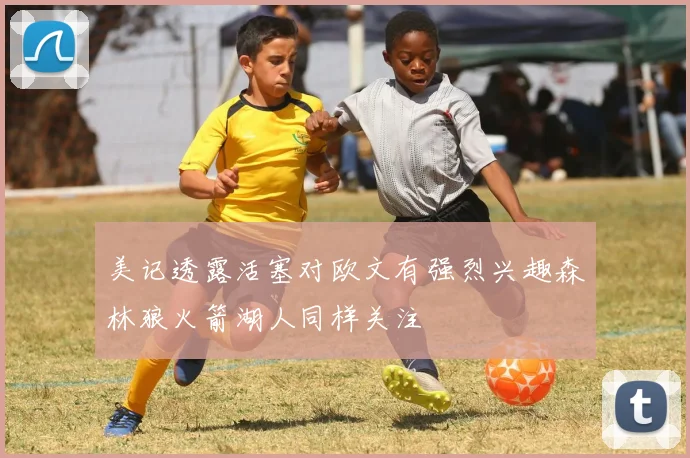 美记透露活塞对欧文有强烈兴趣森林狼火箭湖人同样关注