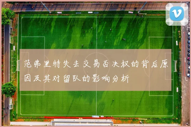 范弗里特失去交易否决权的背后原因及其对留队的影响分析
