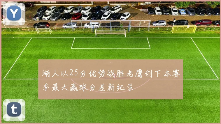 湖人以25分优势战胜老鹰创下本赛季最大赢球分差新纪录