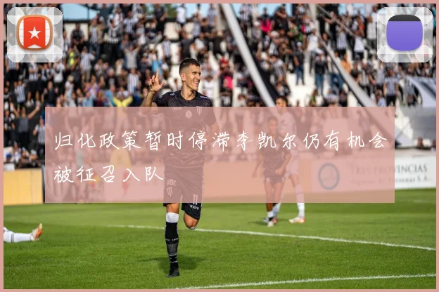 归化政策暂时停滞李凯尔仍有机会被征召入队