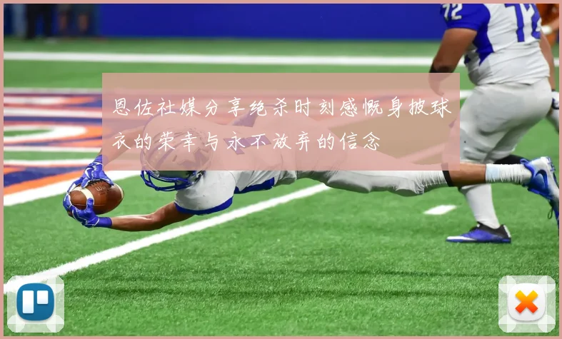 恩佐社媒分享绝杀时刻感慨身披球衣的荣幸与永不放弃的信念