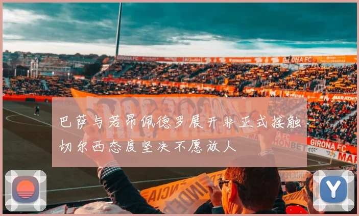 巴萨与若昂佩德罗展开非正式接触切尔西态度坚决不愿放人