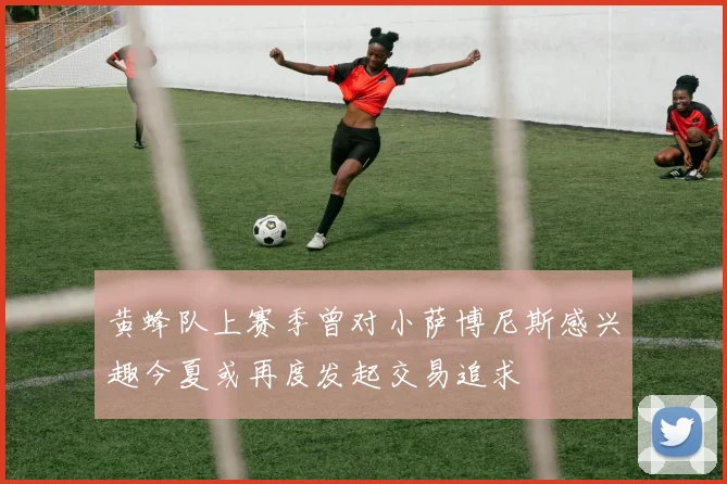 黄蜂队上赛季曾对小萨博尼斯感兴趣今夏或再度发起交易追求